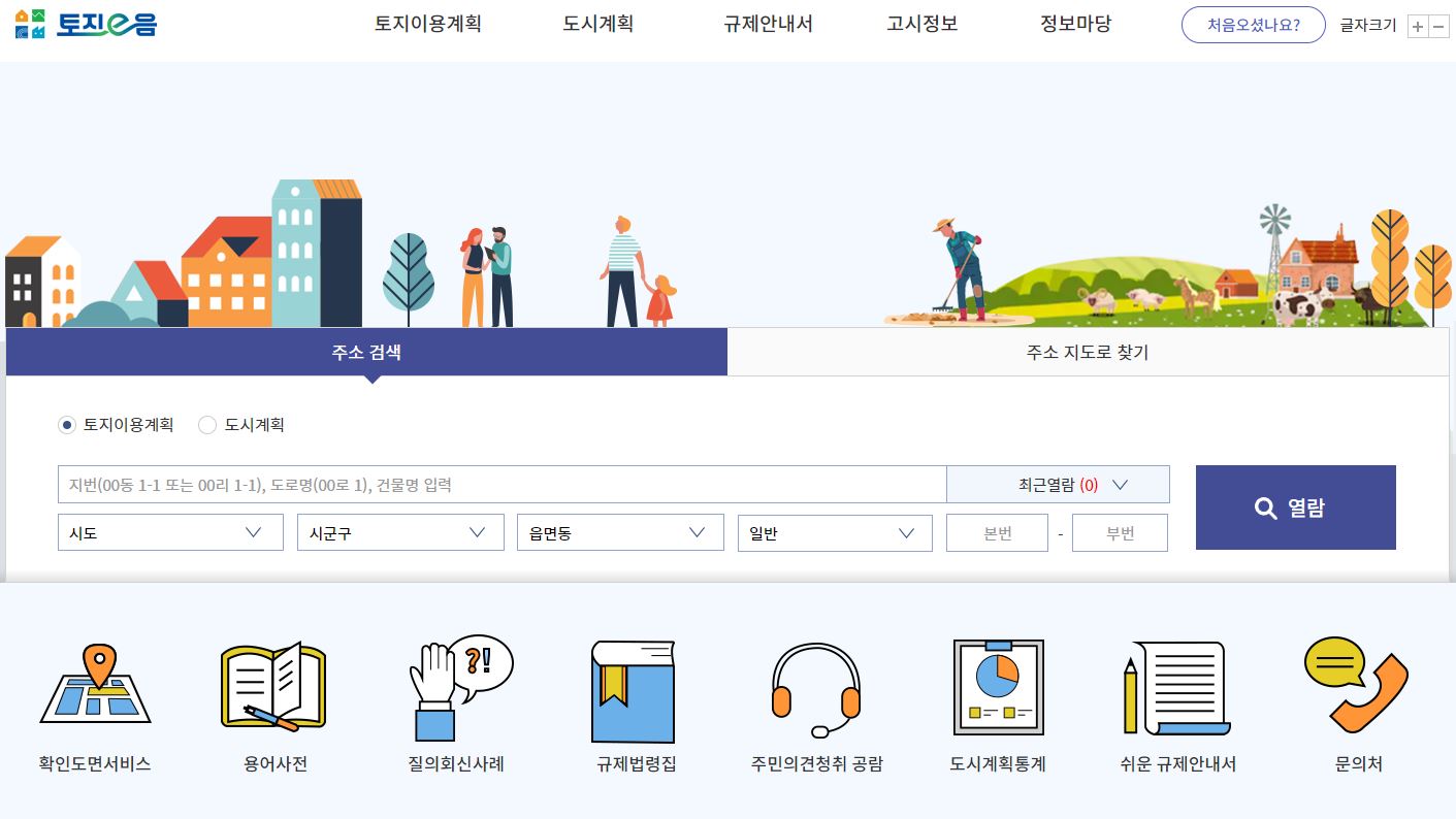  토지이음 토지이용규제정보 사이트 바로가기 http://www.eum.go.kr/