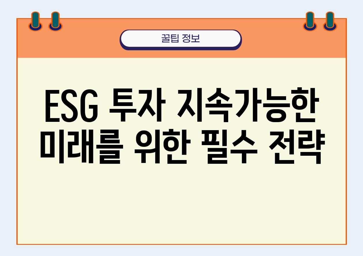 ESG 투자 지속가능한 미래를 위한 필수 전략