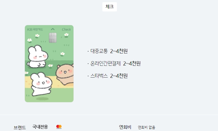 국민은행-체크카드-토심이-첵첵-체크카드