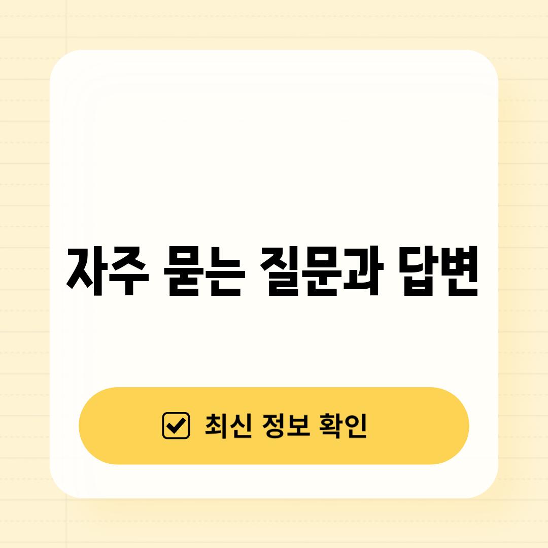 자주 묻는 질문과 답변