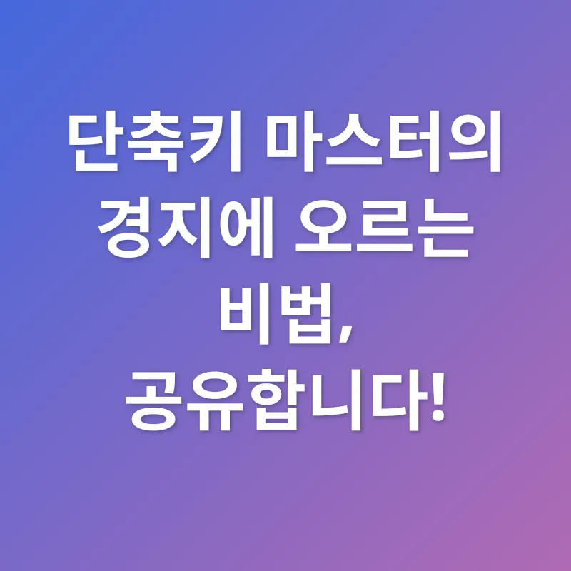 엑셀 단축키_3