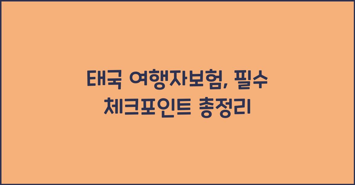 태국 여행자보험