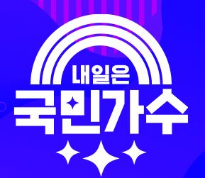  내일은 국민가수 투표하기 다시보기 총정리