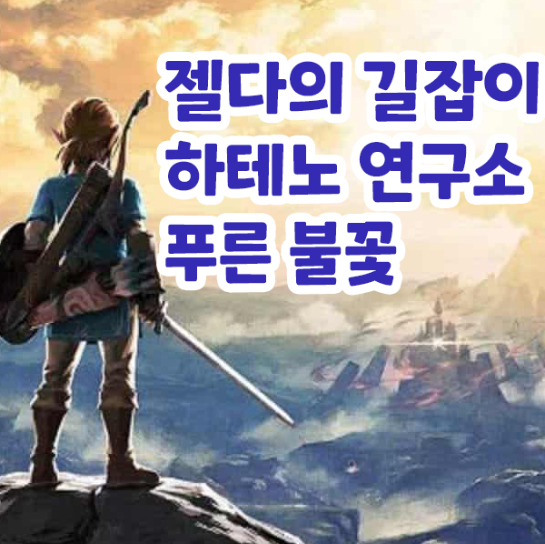  야생의 숨결 하테노 연구소 사진기 얻기