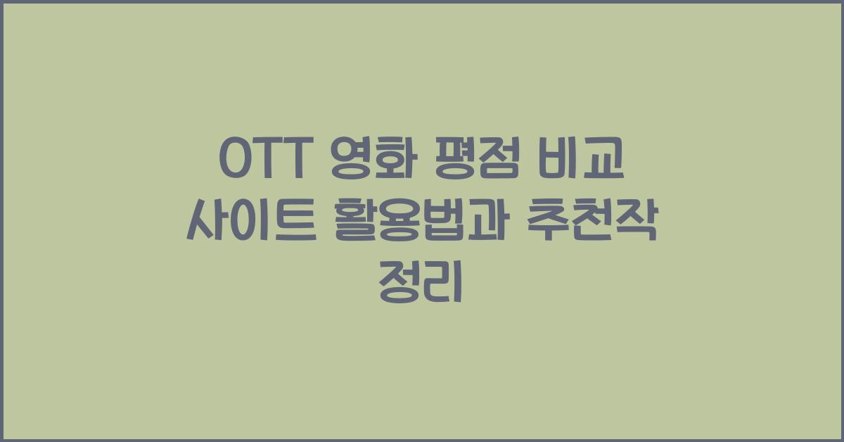 OTT 영화 평점 비교 사이트