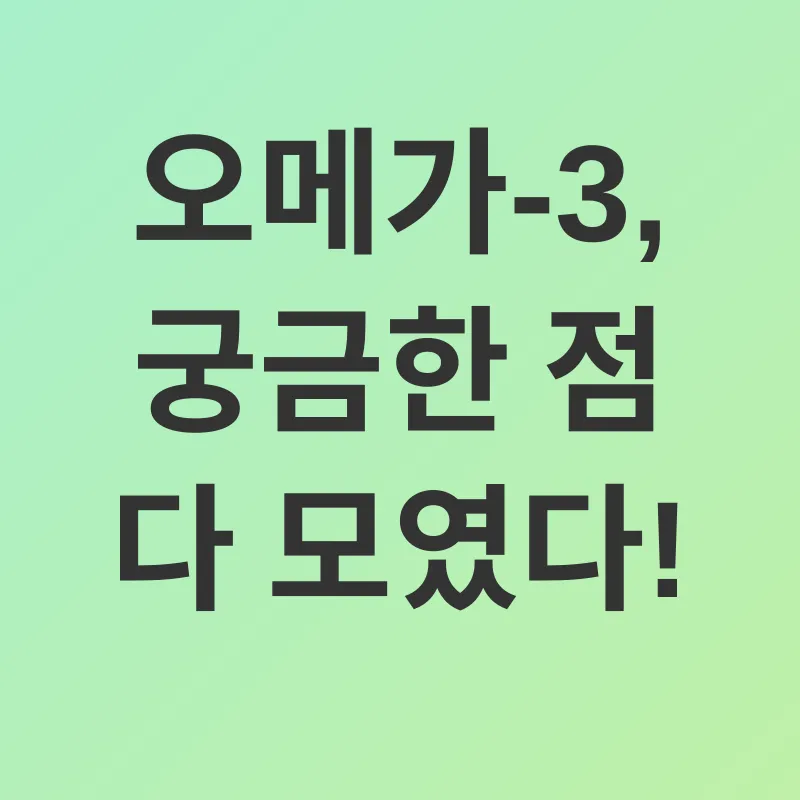 오메가-3 심혈관 건강_4