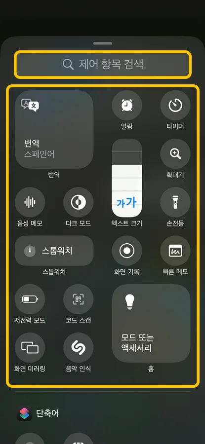 아이폰 ios18에서 제어창 바뀐 모습