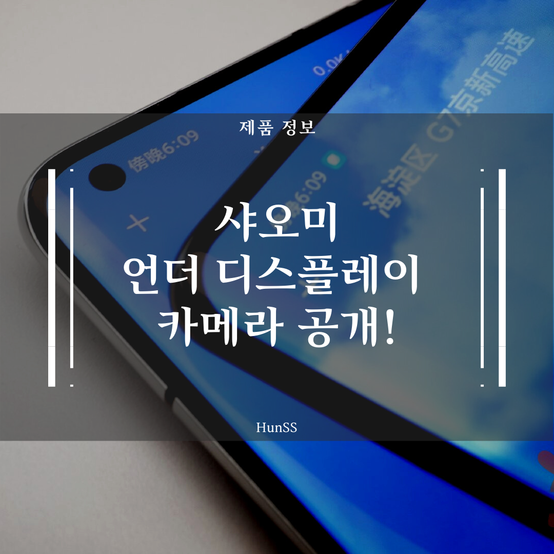  [공식] 샤오미 UDC(언더 디스플레이 카메라) 내년부터 사용?