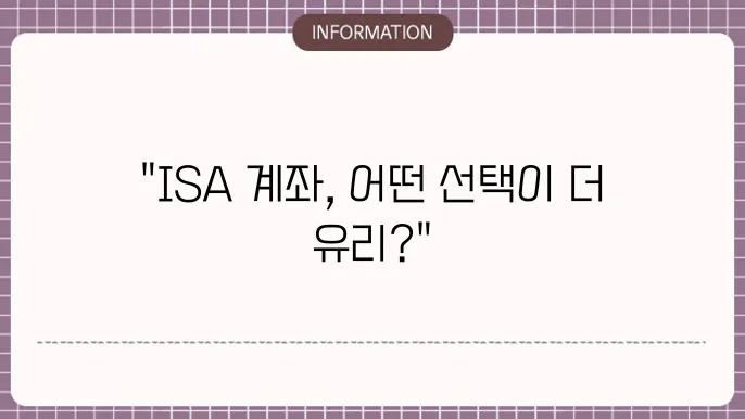 ISA 신탁형과 중개형 비교
