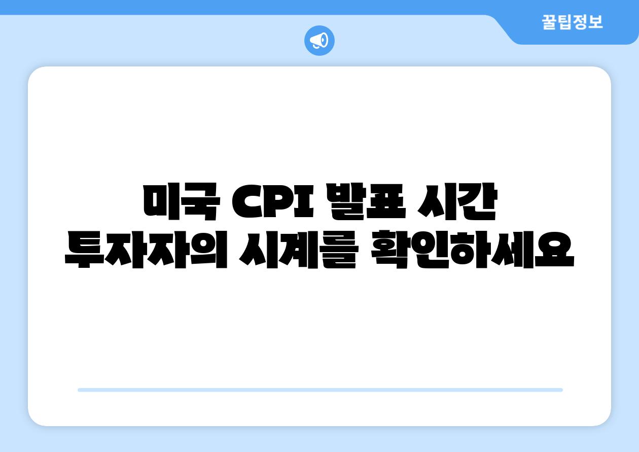 미국 CPI 발표 시간 투자자의 시계를 확인하세요