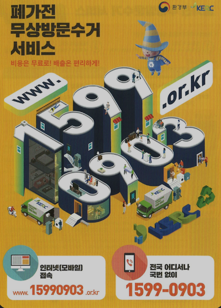 폐가전 무상방문수거 서비스 신청방법
