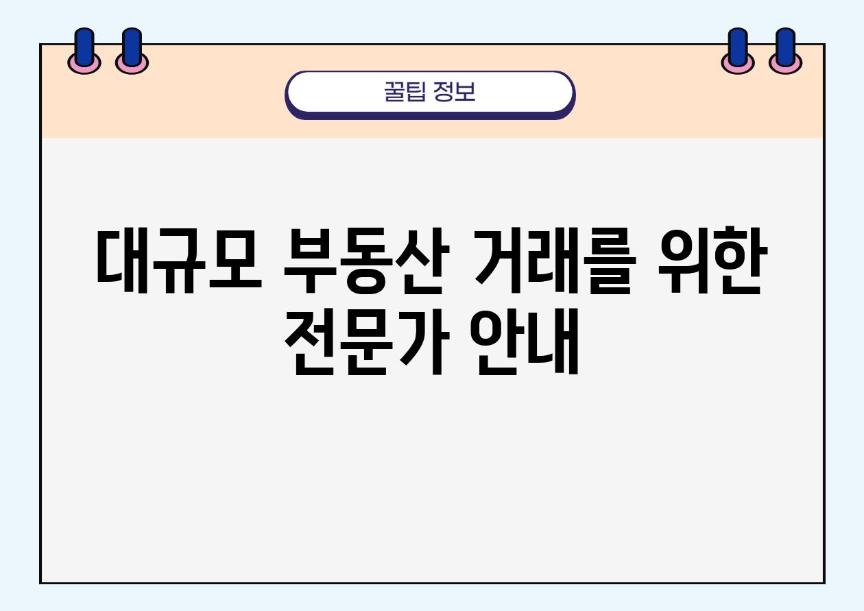 대규모 부동산 거래를 위한 전문가 공지