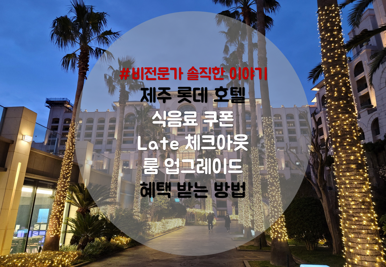  제주롯데호텔 룸 온리로 예약하고 무료 조식쿠폰, late 체크아웃, 룸 업그레이드 혜택 받기