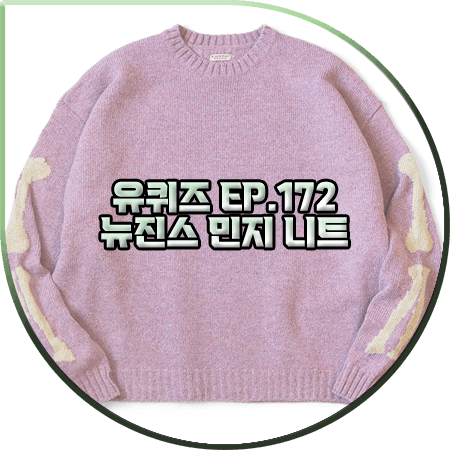  유퀴즈 172회 뉴진스 민지 니트 :: 캐피탈 뼈 그래픽 니트 스웨터 : 민지 패션