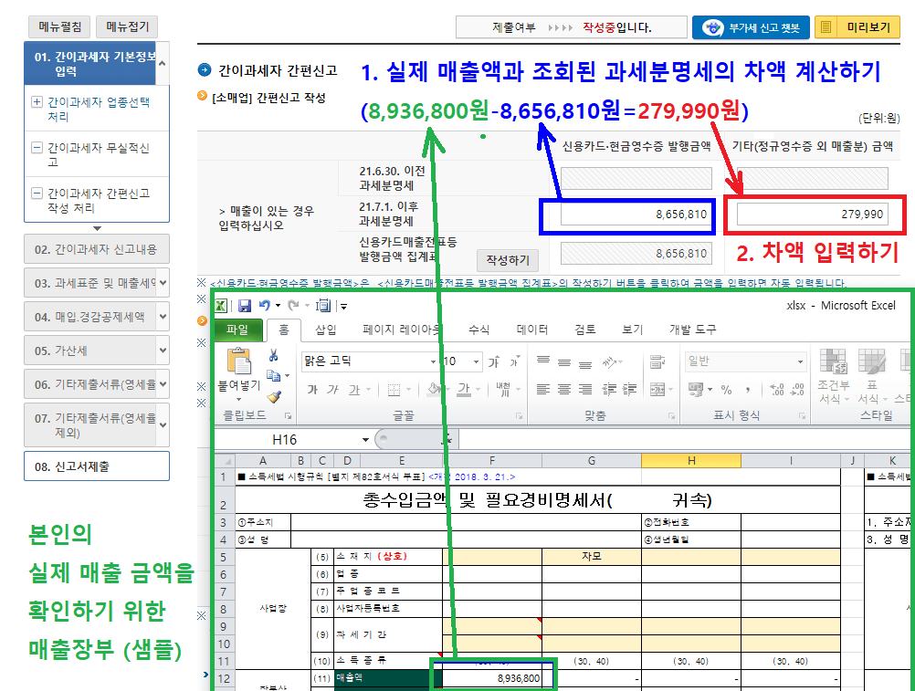 15.-간이과세자-간편신고에서-실제-매출액과-조회된-과세분명세의-차액-계산하고-기타-금액에-입력하기