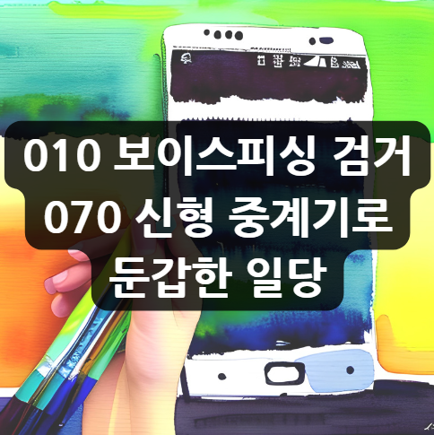  010 보이스피싱 검거, 070 신형 중계기로 둔갑한 일당