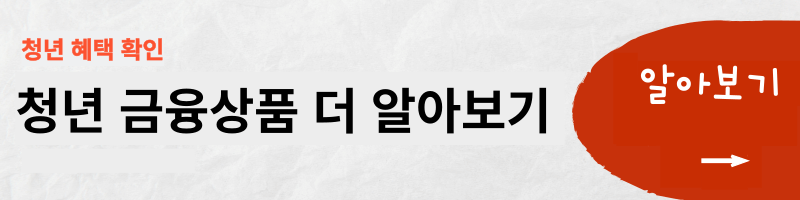 청년을 위한 금융상품