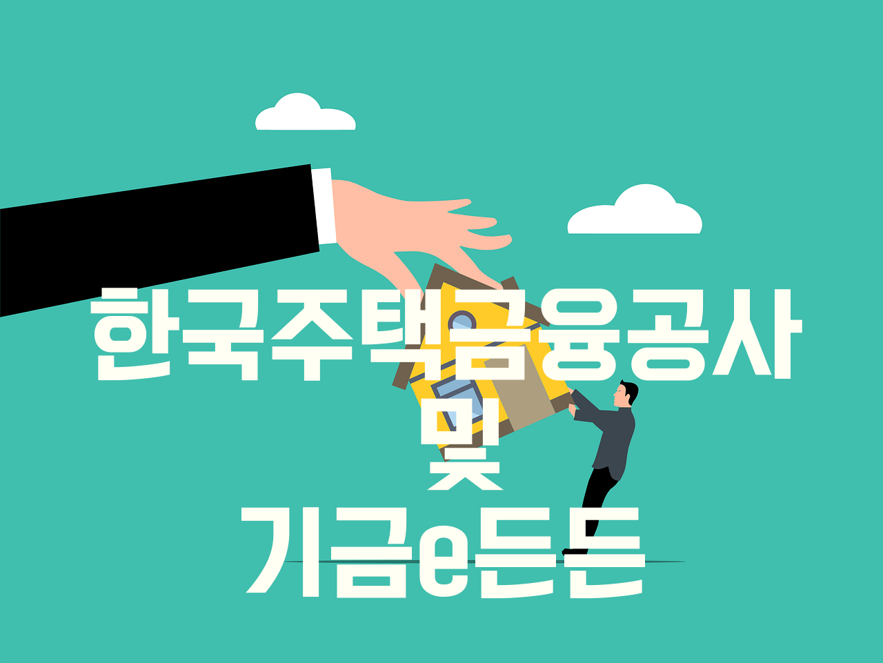 내집마련 디딤돌대출