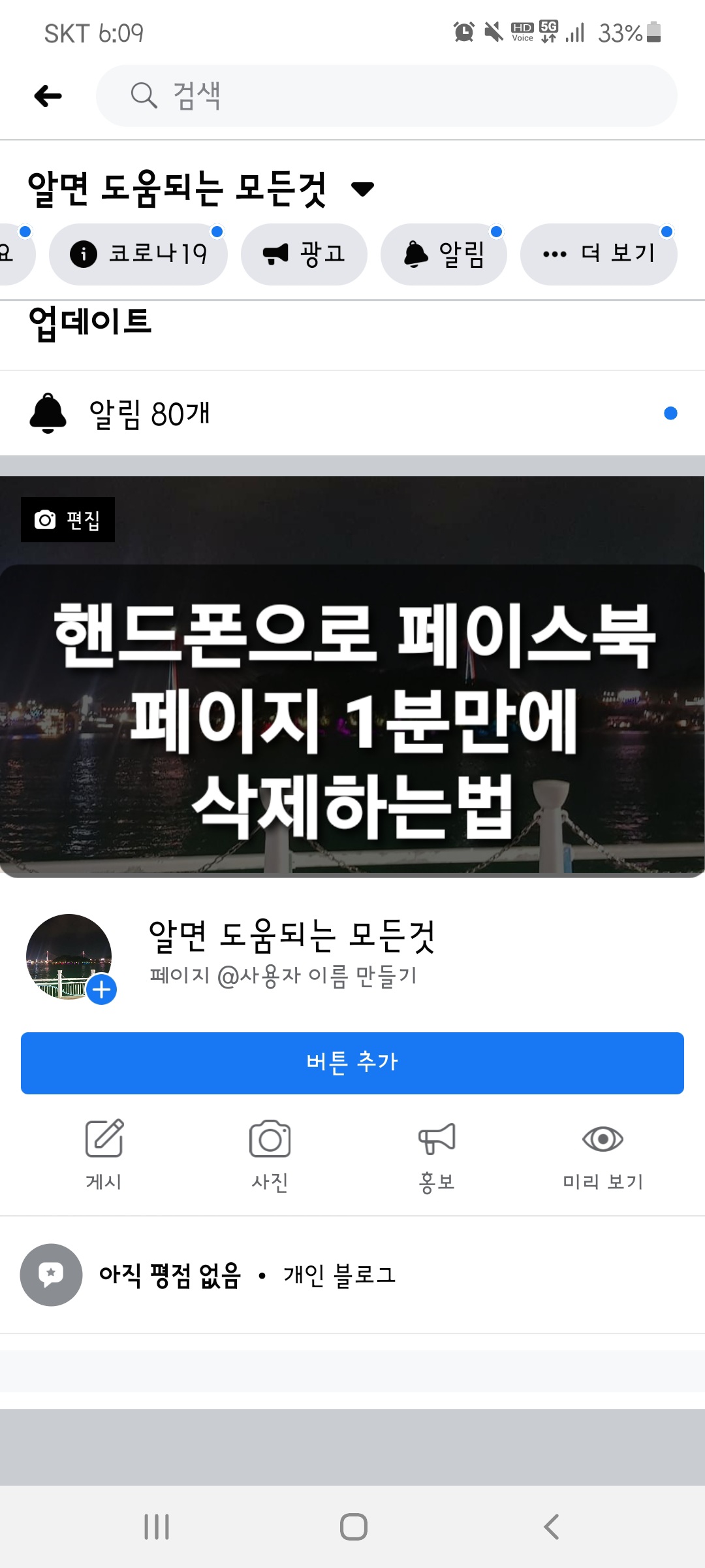  핸드폰 모바일로 페이스북 페이지 30초만에 삭제하는법