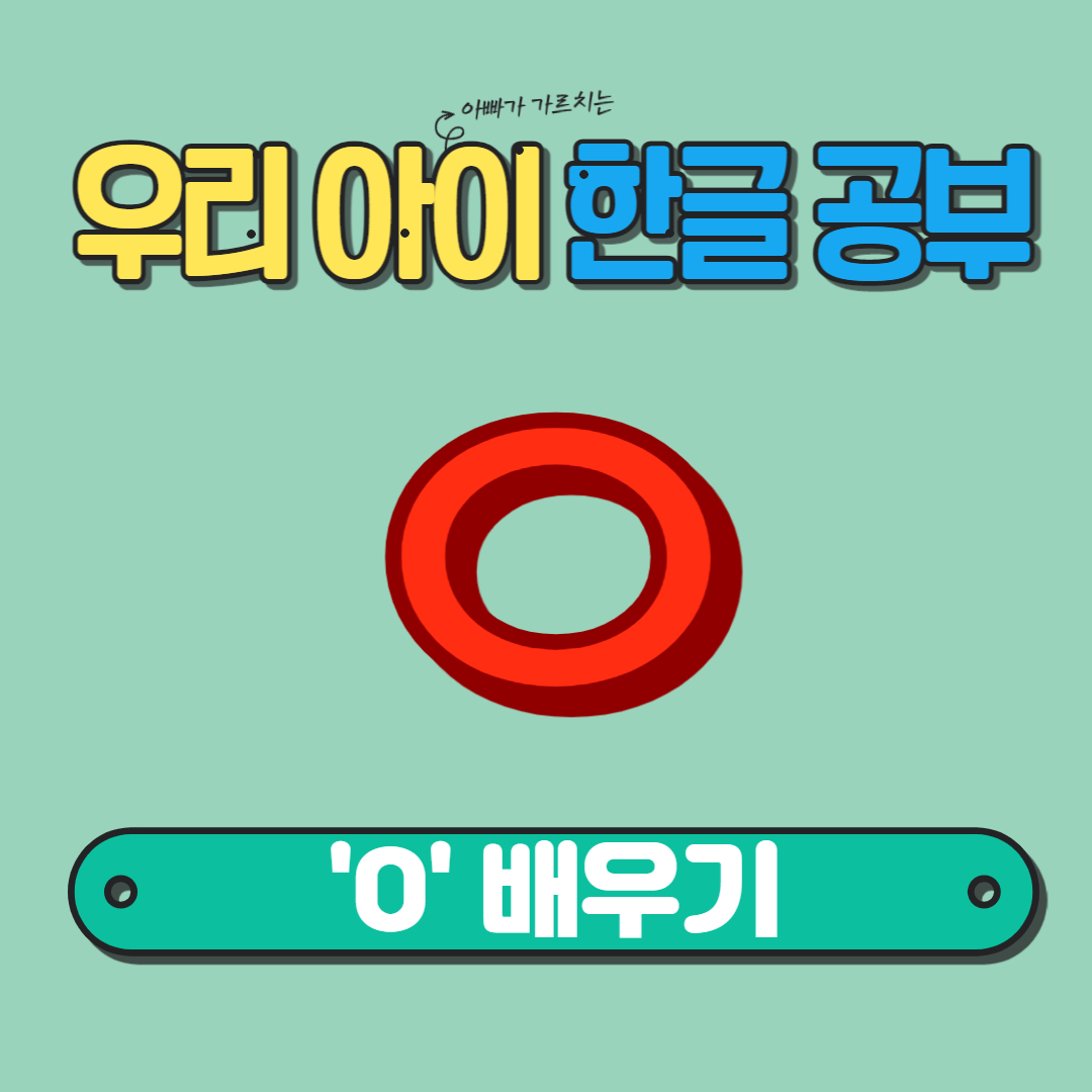  [홈스쿨링] 우리 아이 한글 공부, "O" 배우기