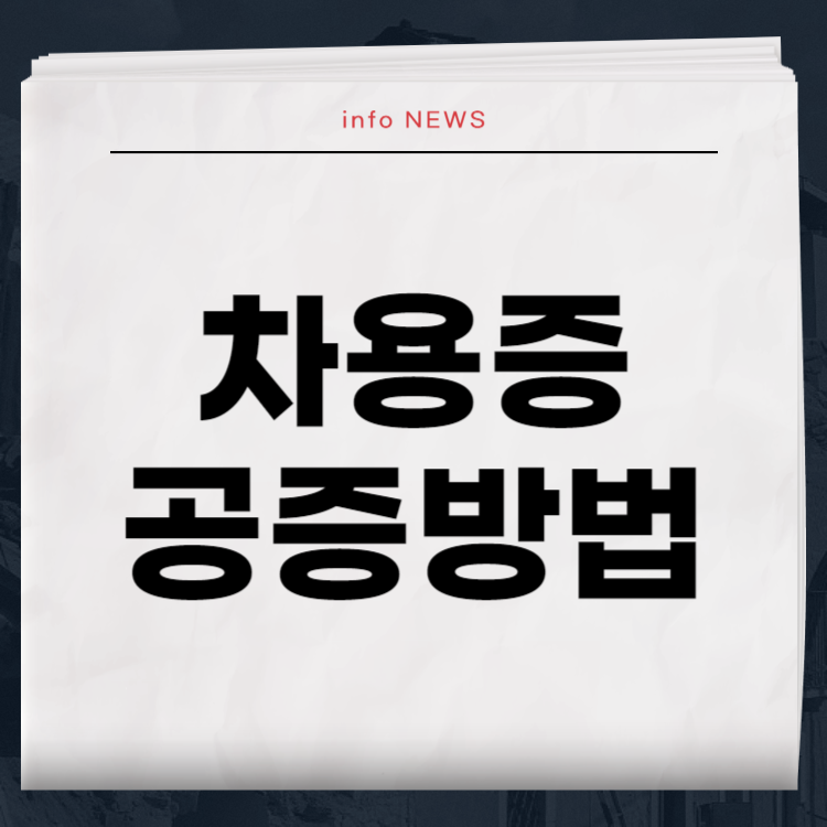 차용증 공증받는 방법: 절차와 비용 안내