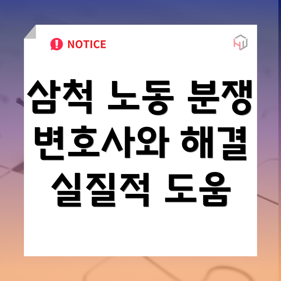 강원도 삼척시 원덕읍 노동 분쟁