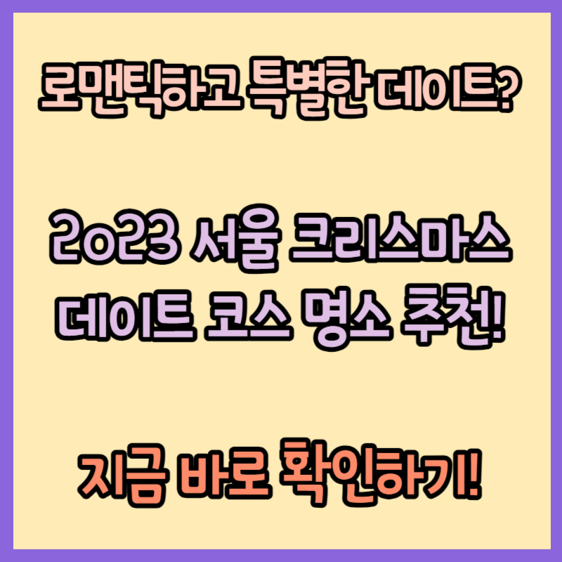 2023 서울 크리스마스 데이트 코스 명소 추천