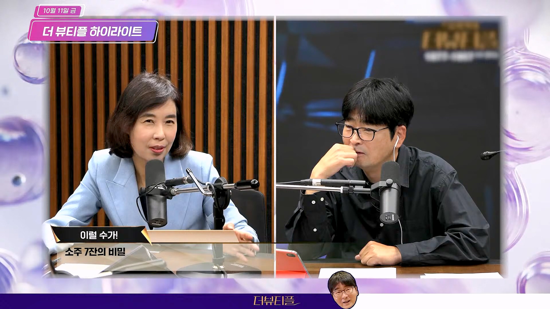 [#탁현민의더뷰티플] 드디어 술방 _ 2024년 10월 12일 토요일 _ 다시 2회.mp4_20241012_155903.438.jpg