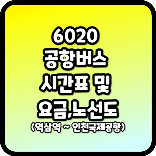 6020 공항버스 시간표 및 요금&#44;노선도(역삼역 ~ 인천국제공항)