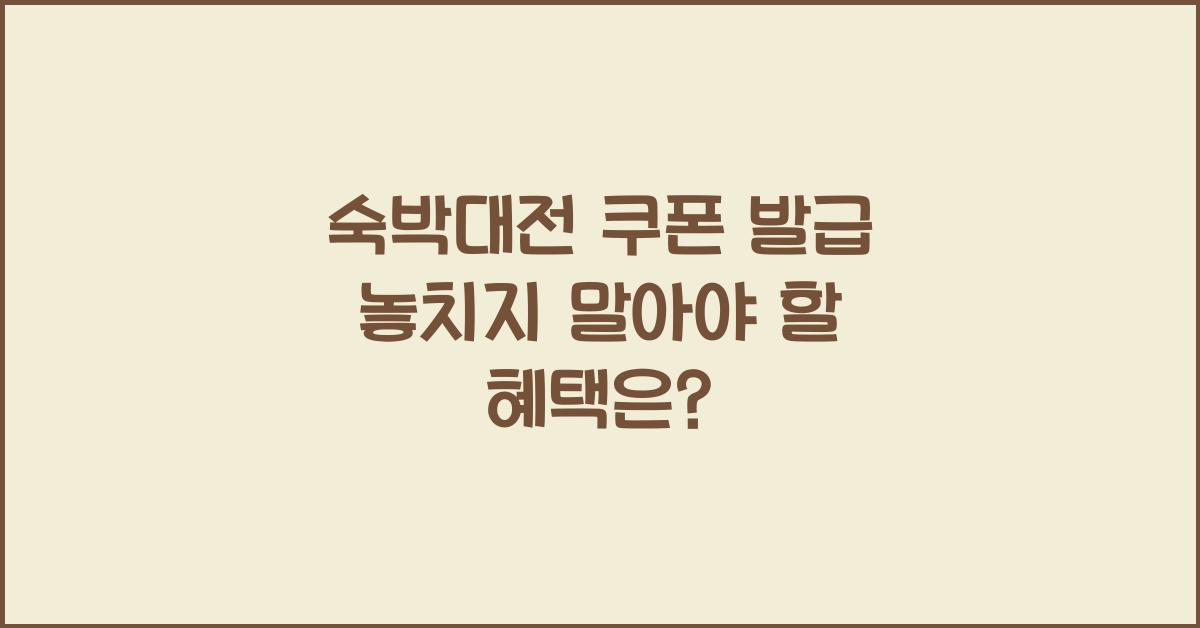 숙박대전 쿠폰 발급