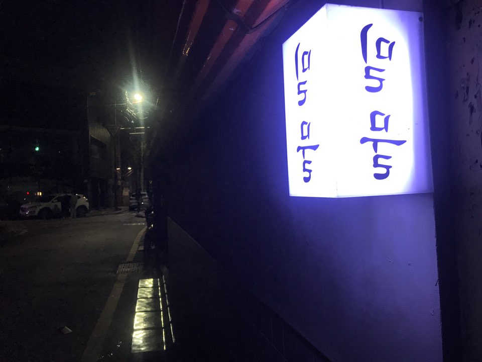  동명동 술집: 밀물