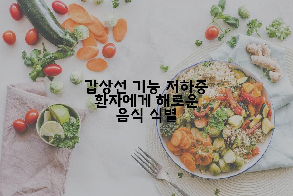 갑상선 기능 저하증 환자에게 해로운 음식 식별