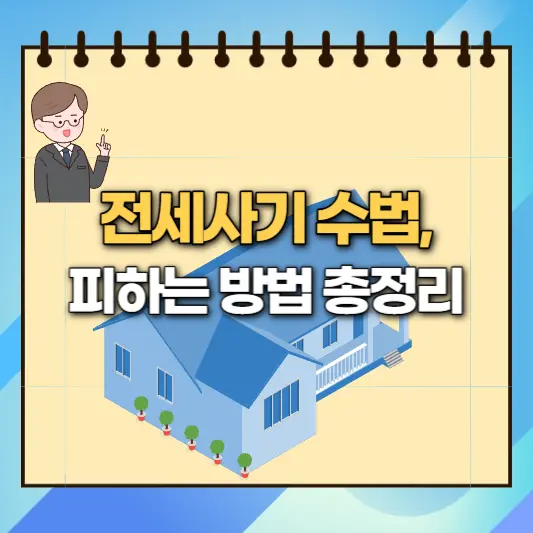 전세사기-수법,-전세사기-안당하는법-총정리