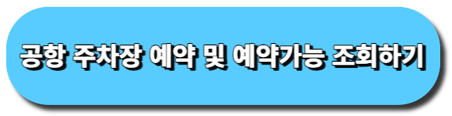 김포공항 주차장 예약 및 예약가능 조회하기 버튼