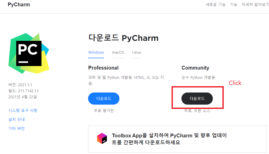  2. pycharm 설치 방법, 프로페셔널 vs 커뮤니티