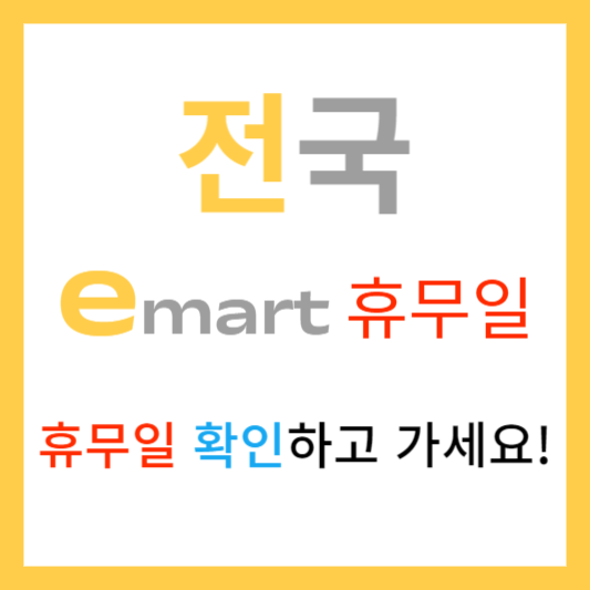  이마트 휴무일과 영업시간 11월, 12월 전국 오픈시간 정리