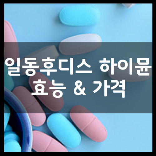 일동후디스-하이뮨-프로틴-밸런스-썸네일