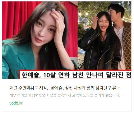  [뉴스] "매년 수면마취로 시작".. 한예슬, 성형 사실과 함께 남자친구 류성재 만나게 된 계기 밝혔다
