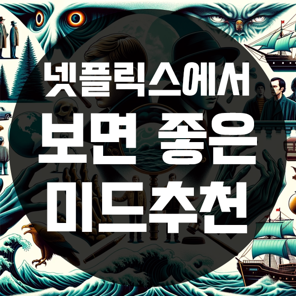  넷플릭스 인기 미국 드라마 추천 TOP 8