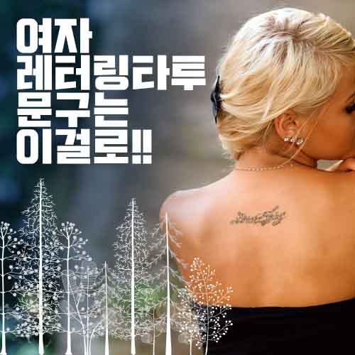 레터링 타투 문구추천 - (여자 레터링 문구 추천) 레터링 타투 문구추천 - (여자 레터링 문구 추천)