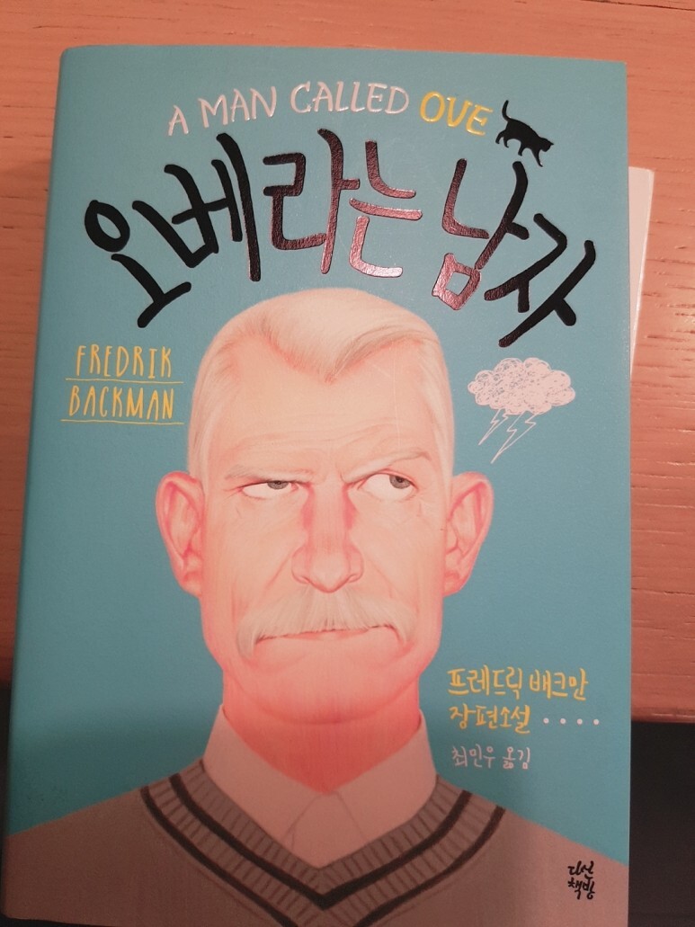  오베라는 남자  영화 원작 책 < 정리해고 당하고 벌어지는 이야기 >
