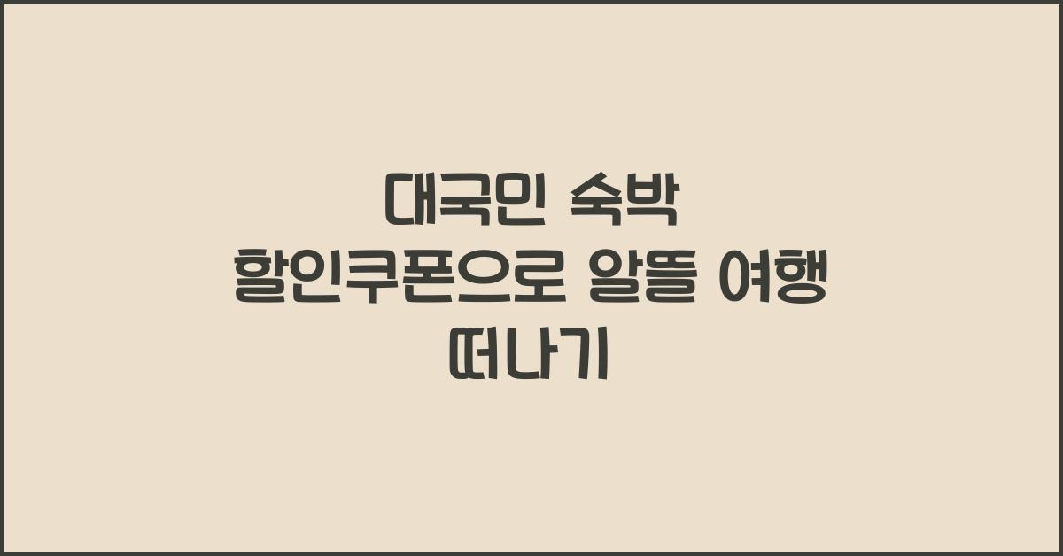 대국민 숙박 할인쿠폰