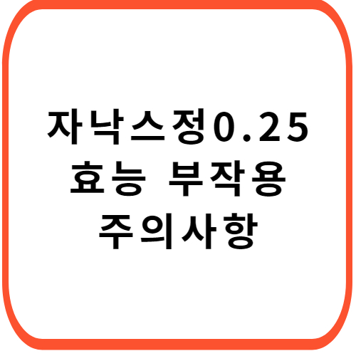 자낙스정-0.25mg-성분-효능-부작용-썸네일