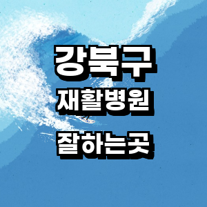 서울 강북구 재활의학과