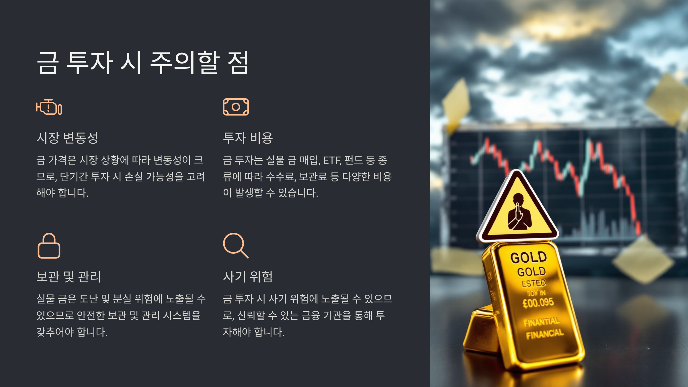 금 투자 시 주의