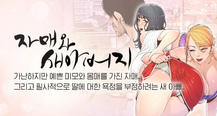  [ 월요웹툰 ]자매와 새아버지 : 성인 웹툰 | 만화 추천