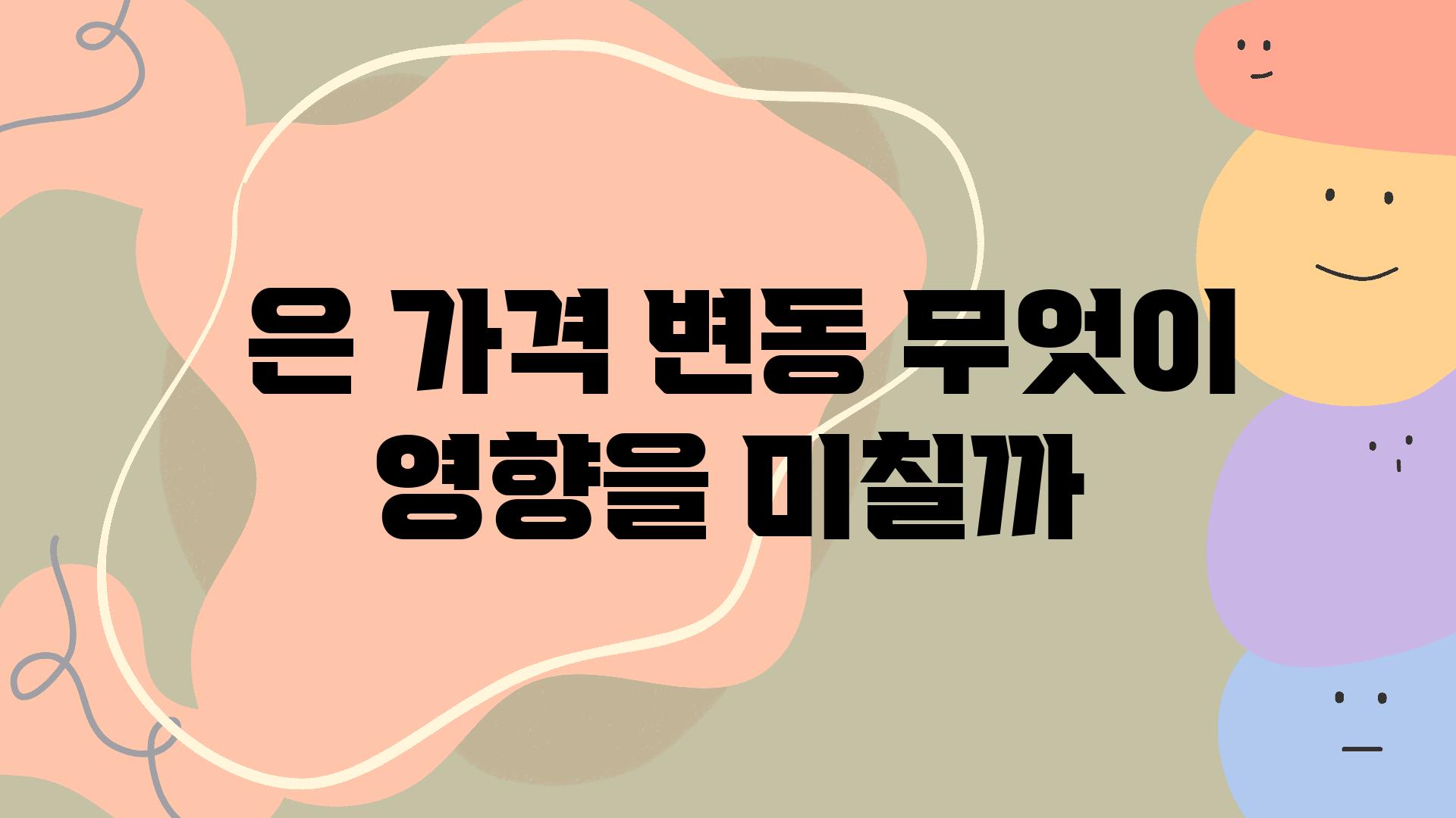  은 가격 변동 무엇이 영향을 미칠까