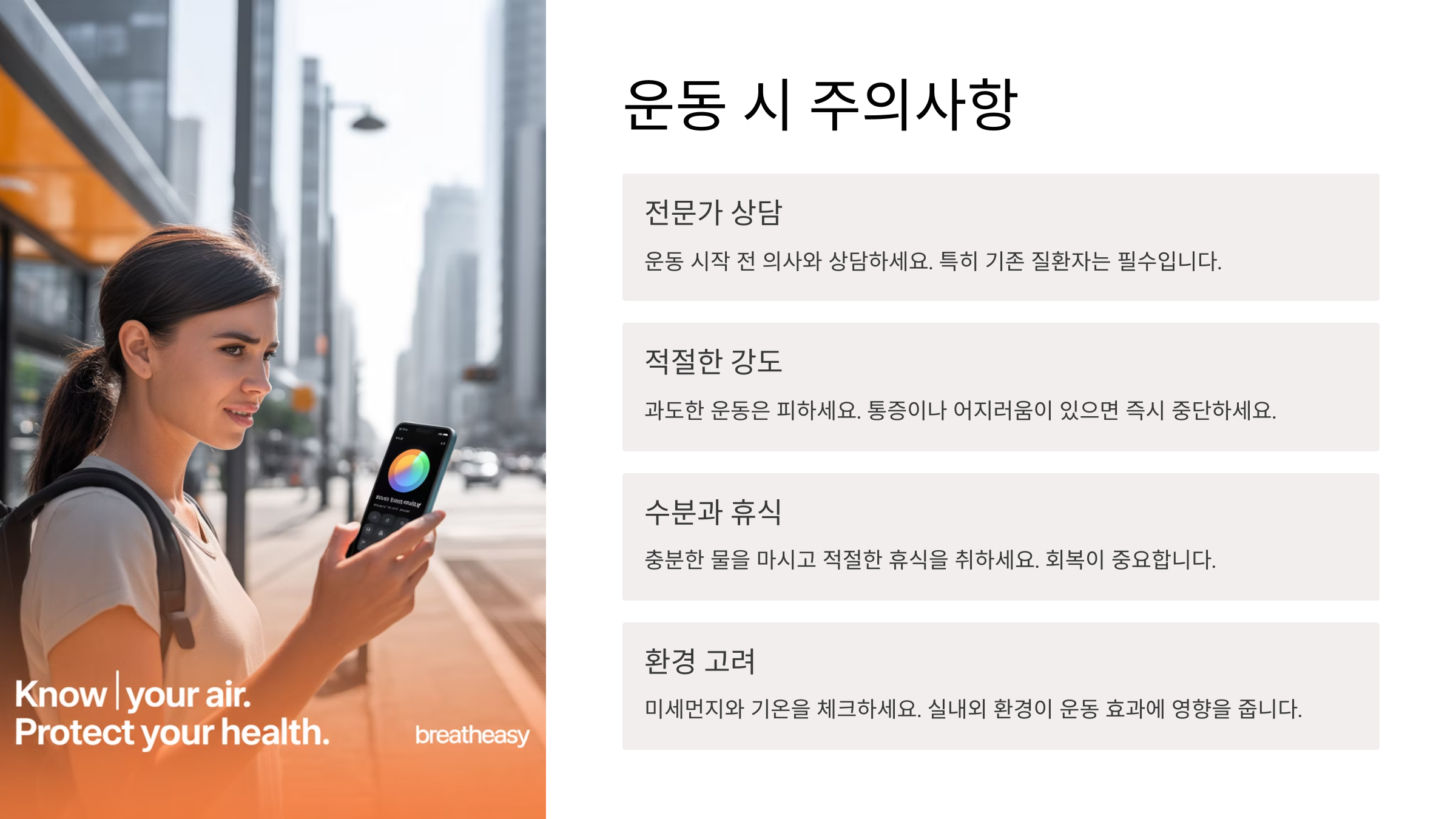 ⚠️ 운동 시 주의사항