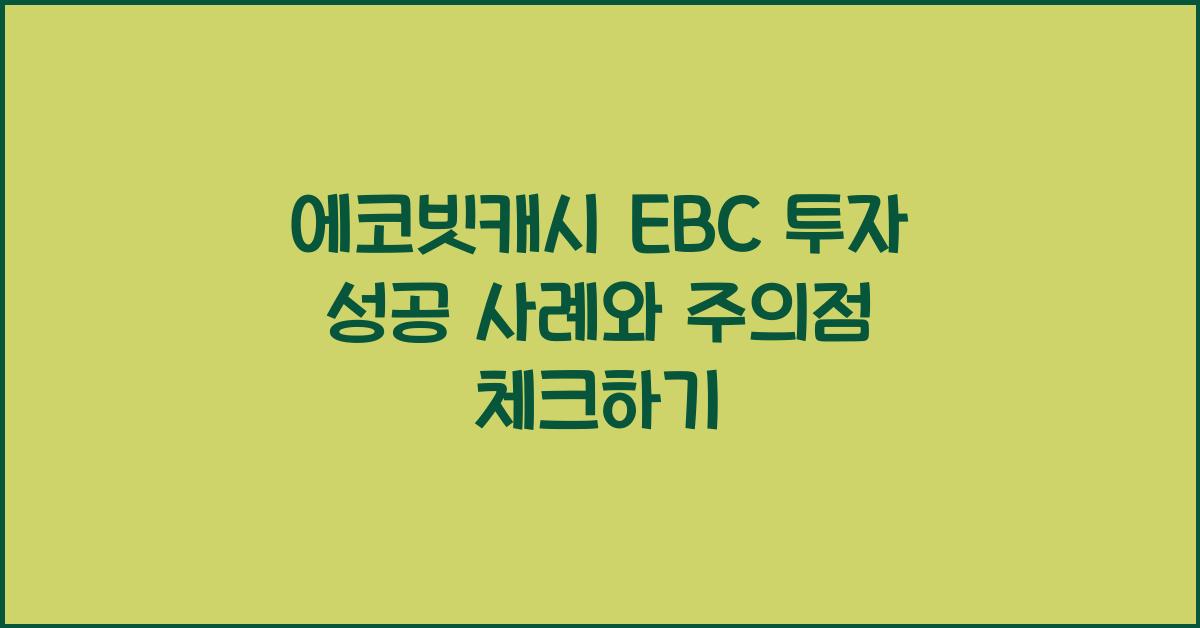 에코빗캐시 EBC  