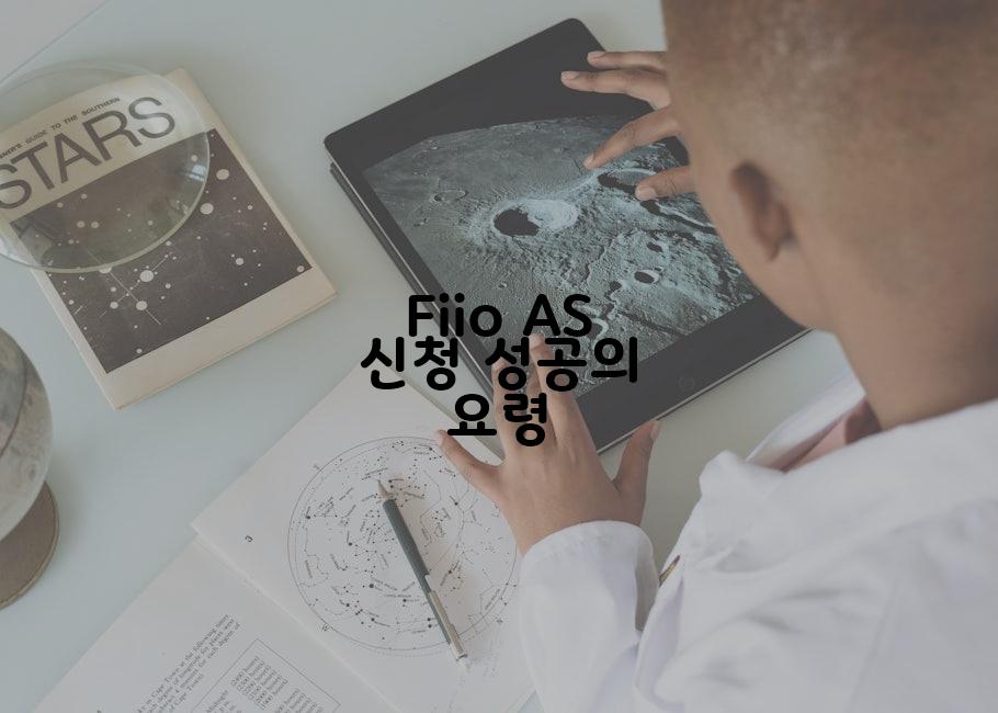 Fiio AS 신청 성공의 요령